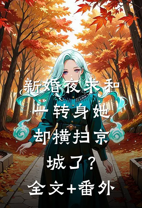 新婚夜求和，一转身她却横扫京城了？全文+番外