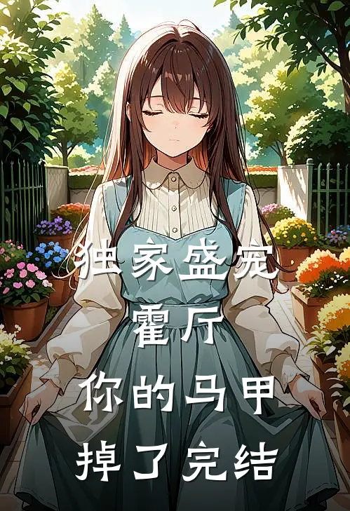 独家盛宠：霍厅，你的马甲掉了完结