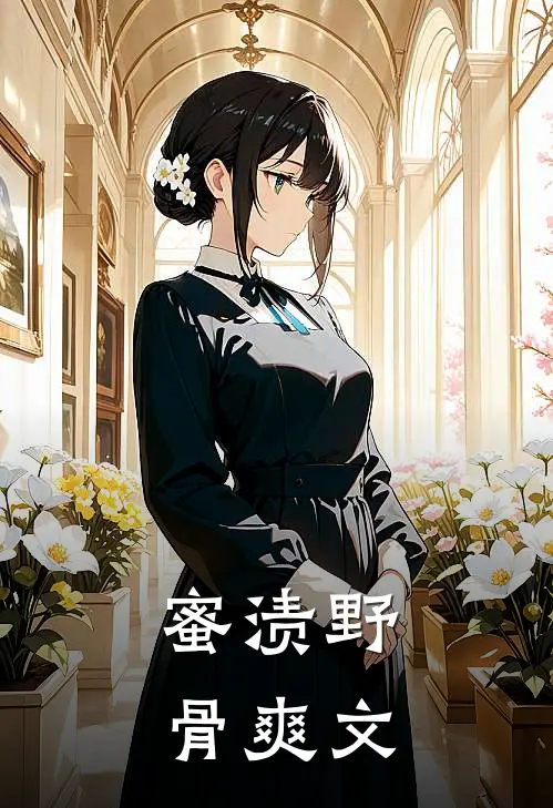 蜜渍野骨爽文