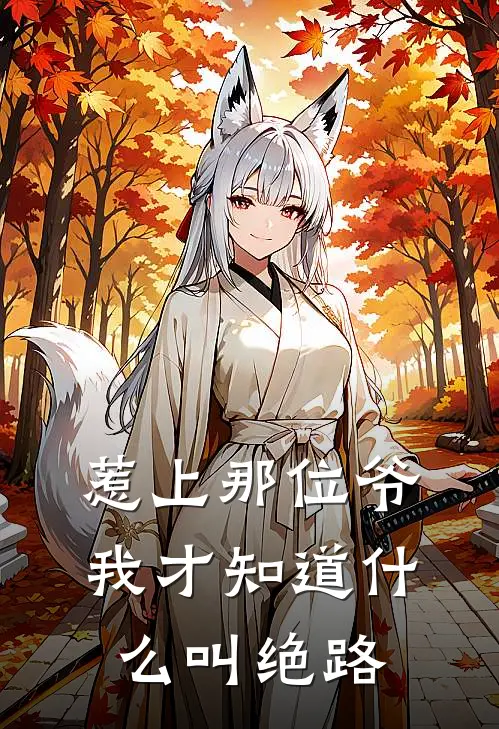 惹上那位爷，我才知道什么叫绝路