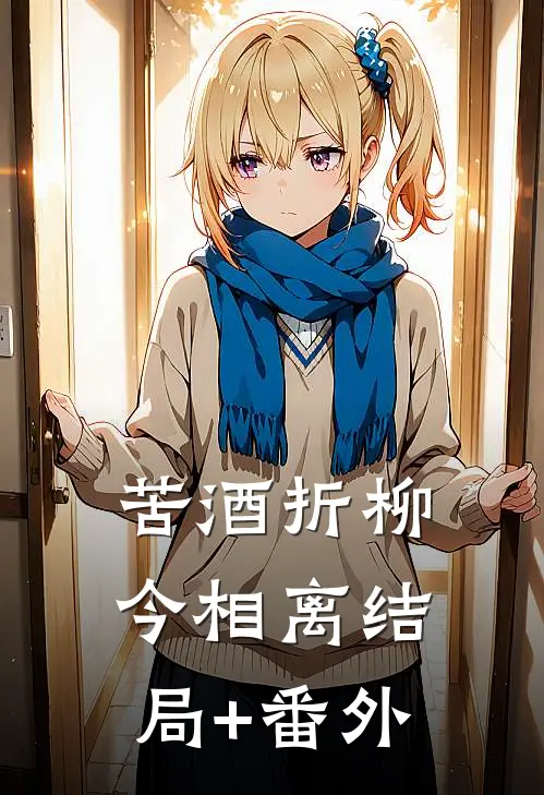 苦酒折柳今相离结局+番外