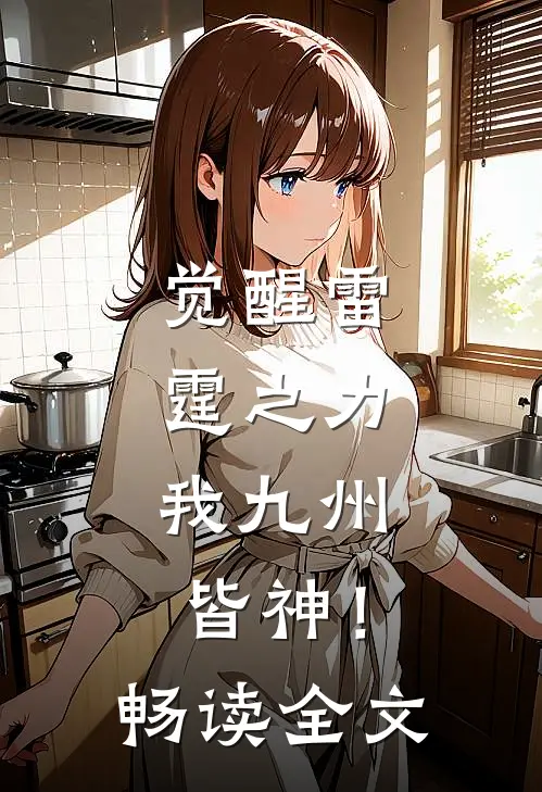 觉醒雷霆之力，我九州皆神！畅读全文