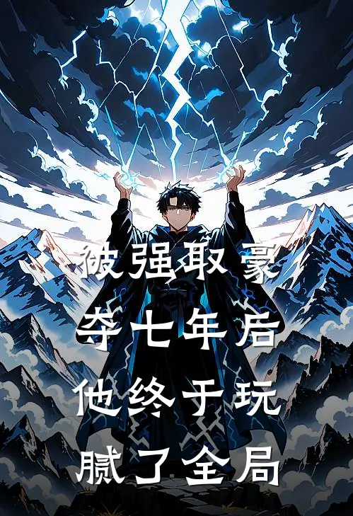 被强取豪夺七年后，他终于玩腻了全局