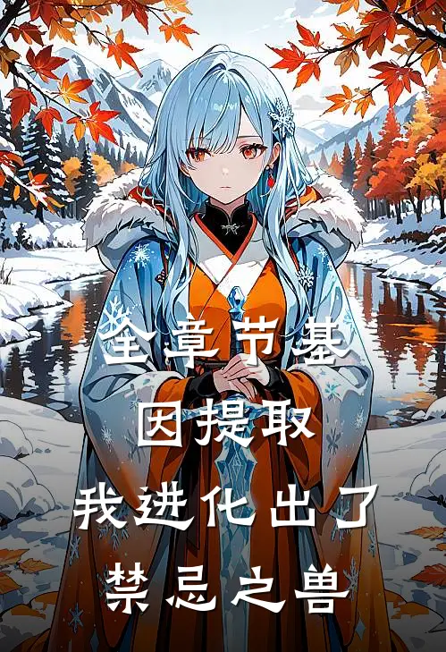 全章节基因提取：我进化出了禁忌之兽