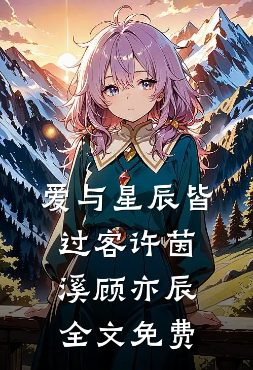 爱与星辰皆过客许茵溪顾亦辰全文免费