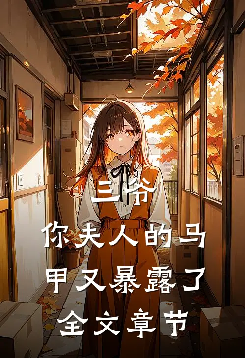 三爷，你夫人的马甲又暴露了全文章节
