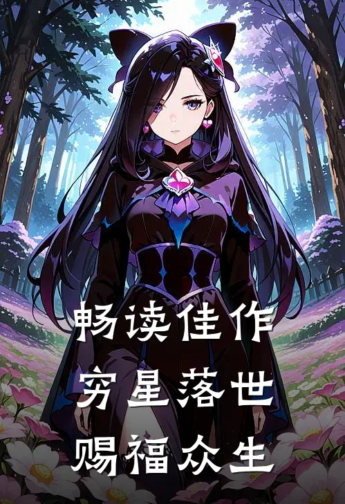畅读佳作穷星落世，赐福众生
