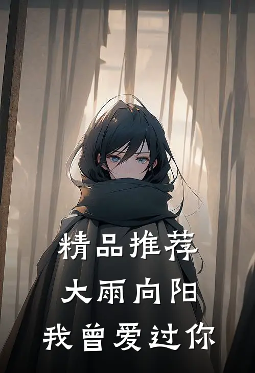 精品推荐大雨向阳，我曾爱过你