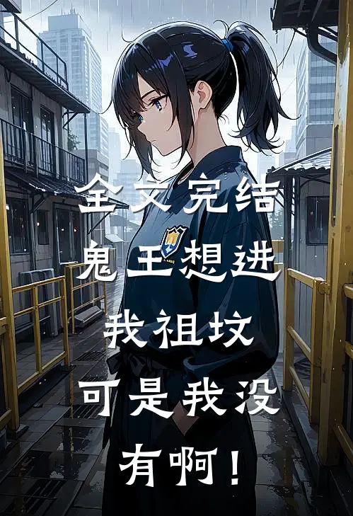 全文完结鬼王想进我祖坟，可是我没有啊！