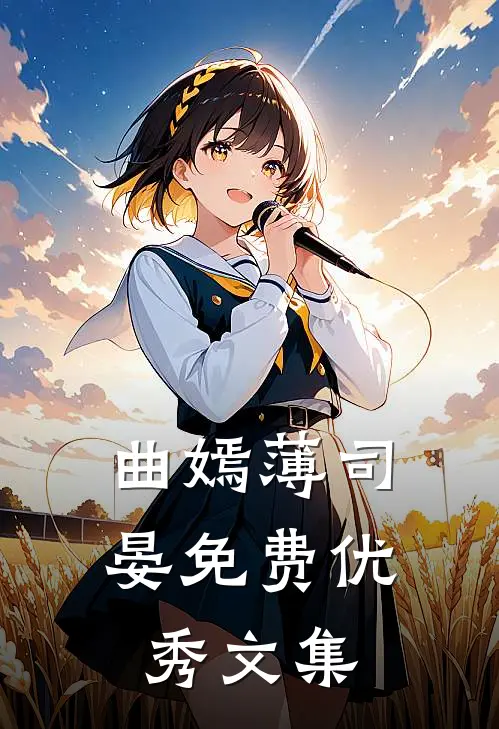 曲嫣薄司晏免费优秀文集