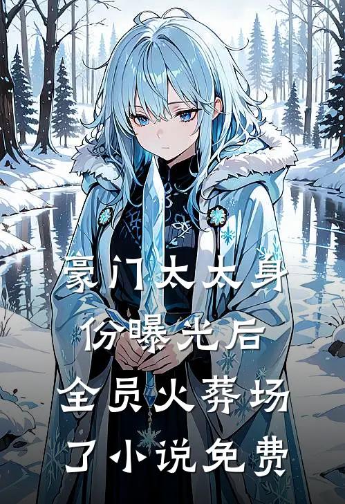豪门太太身份曝光后，全员火葬场了小说免费