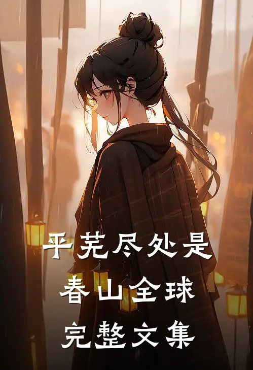 平芜尽处是春山全球完整文集