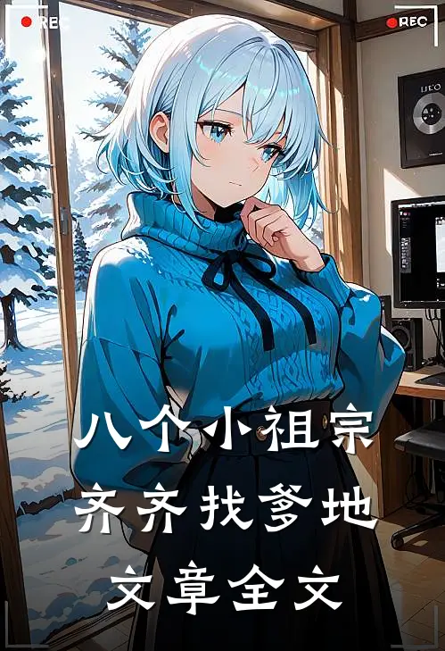 八个小祖宗齐齐找爹地文章全文