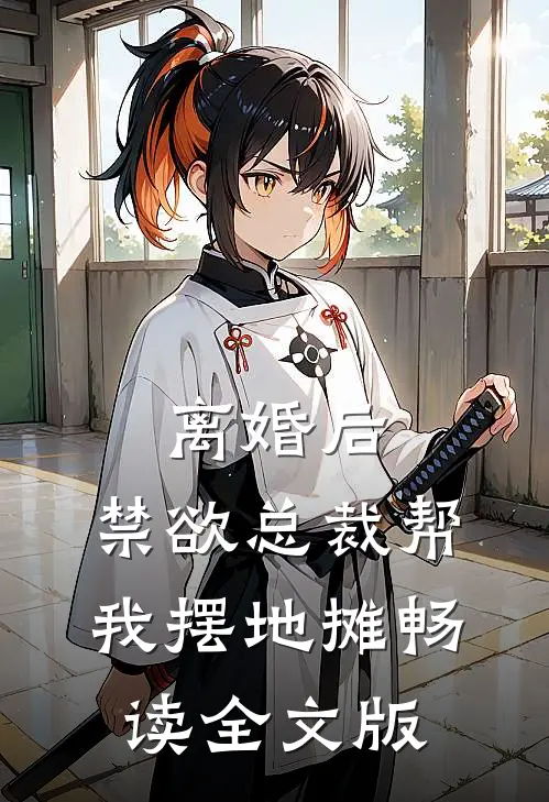 离婚后，禁欲总裁帮我摆地摊畅读全文版