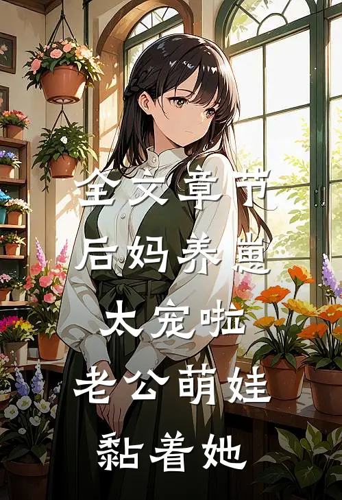 全文章节后妈养崽：太宠啦，老公萌娃黏着她