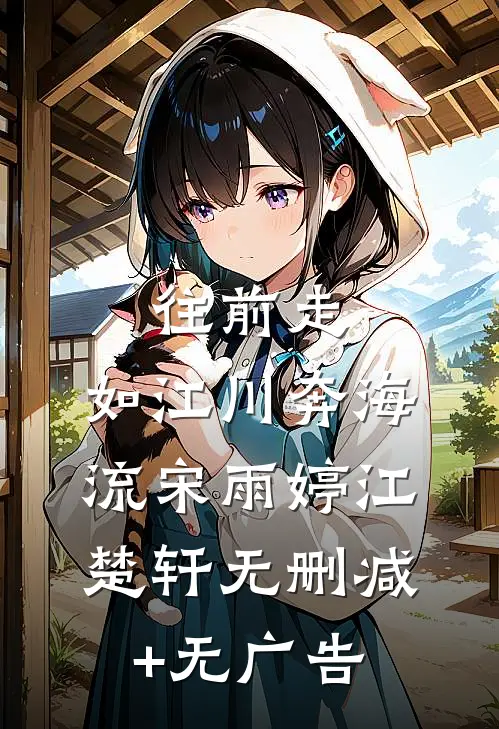 往前走，如江川奔海流宋雨婷江楚轩无删减+无广告