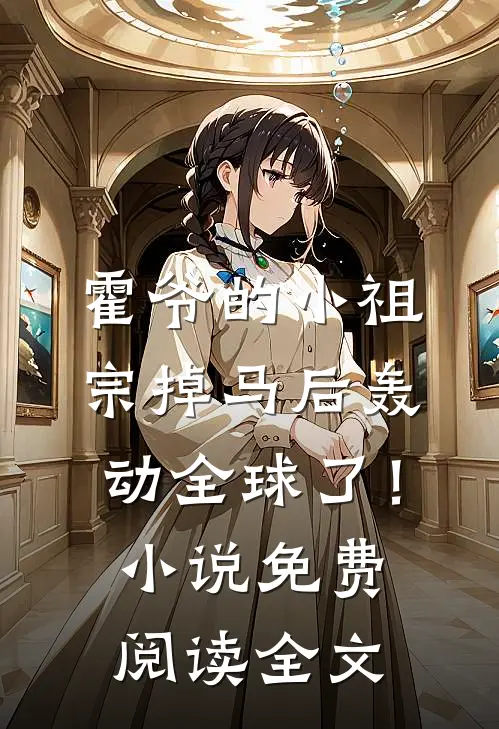 霍爷的小祖宗掉马后轰动全球了！小说免费阅读全文