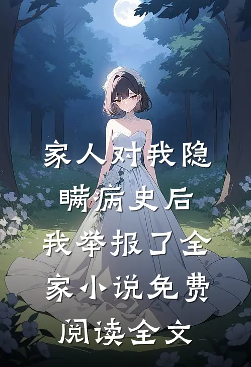 家人对我隐瞒病史后，我举报了全家小说免费阅读全文