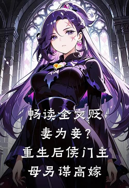 畅读全文贬妻为妾？重生后侯门主母另谋高嫁