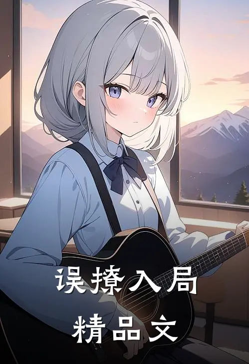 误撩入局精品文