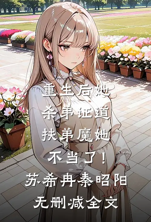 重生后她杀弟证道，扶弟魔她不当了！苏希冉秦昭阳无删减全文