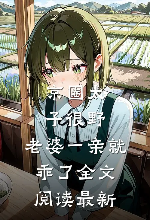 京圈太子很野，老婆一亲就乖了全文阅读最新