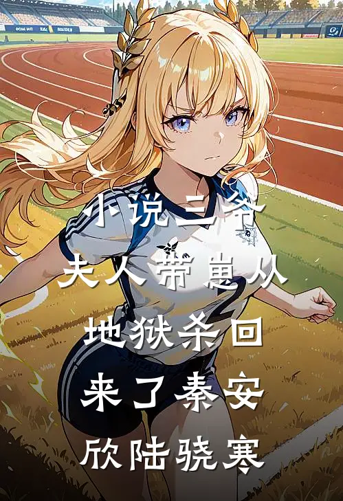 小说三爷，夫人带崽从地狱杀回来了(秦安欣陆骁寒)
