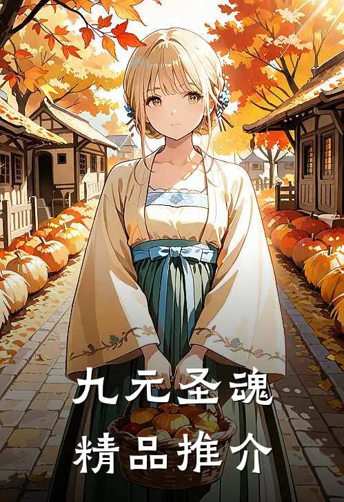 九元圣魂精品推介