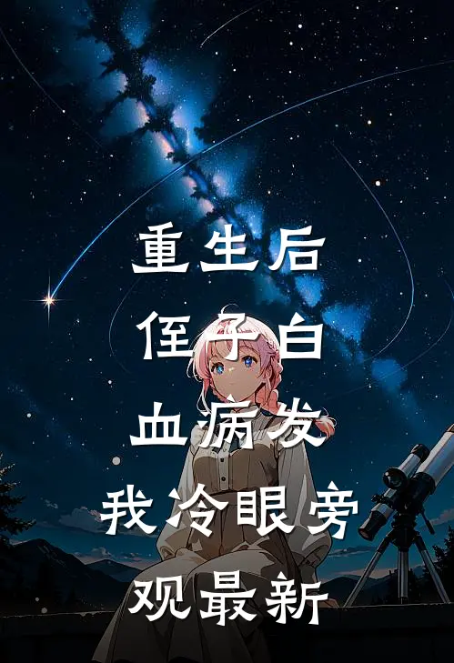 重生后，侄子白血病发，我冷眼旁观最新