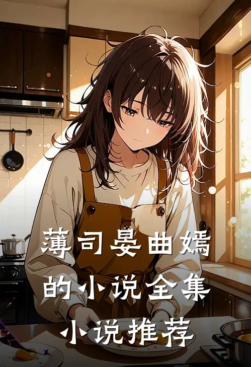 薄司晏曲嫣的小说全集小说推荐