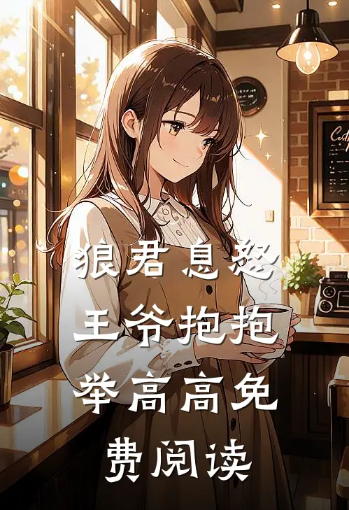 狼君息怒：王爷抱抱举高高免费阅读
