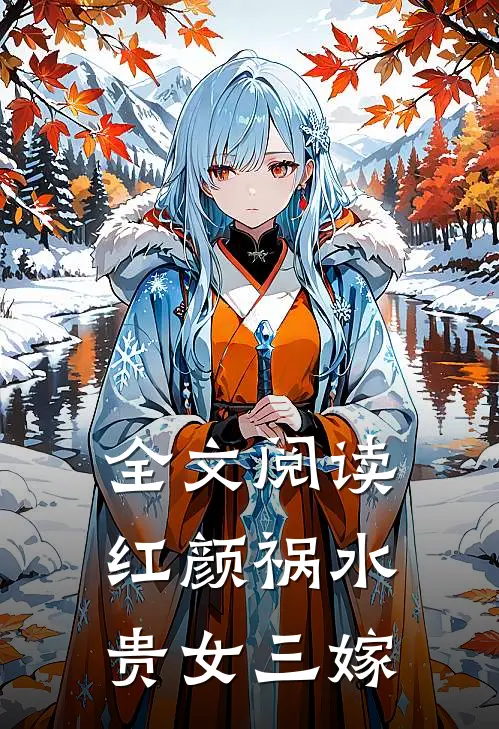 全文阅读红颜祸水：贵女三嫁