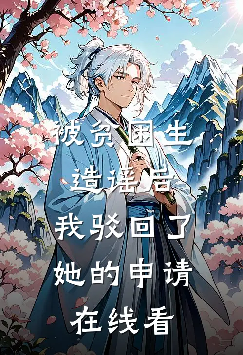 被贫困生造谣后，我驳回了她的申请在线看