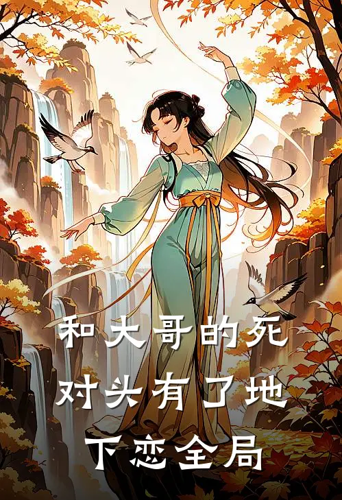 和大哥的死对头有了地下恋全局