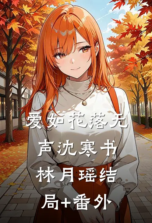 爱如花落无声沈寒书林月瑶结局+番外