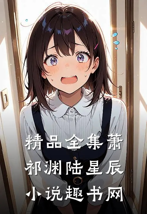 精品全集萧祁渊陆星辰小说趣书网