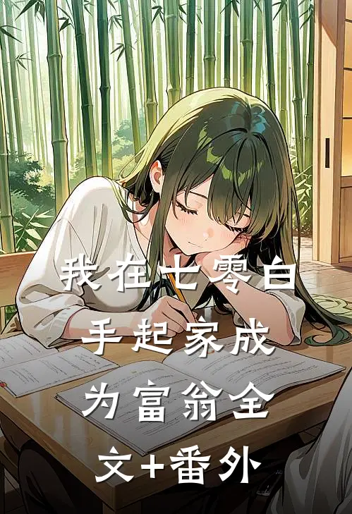 我在七零白手起家成为富翁全文+番外