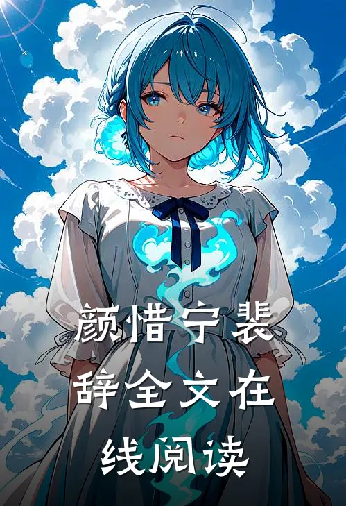 颜惜宁裴辞全文在线阅读