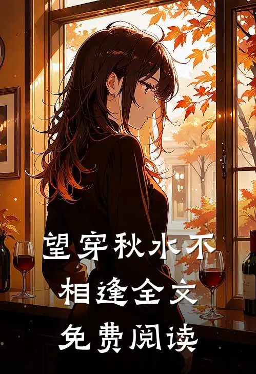望穿秋水不相逢全文免费阅读