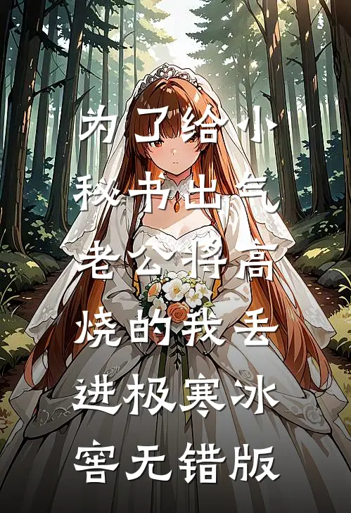为了给小秘书出气，老公将高烧的我丢进极寒冰窖无错版