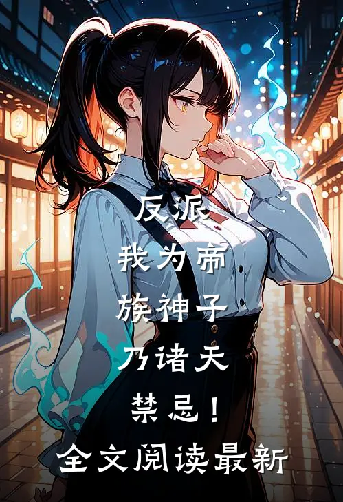 反派：我为帝族神子，乃诸天禁忌！全文阅读最新