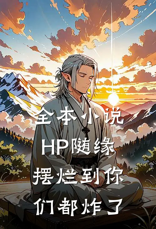 全本小说HP随缘摆烂到你们都炸了