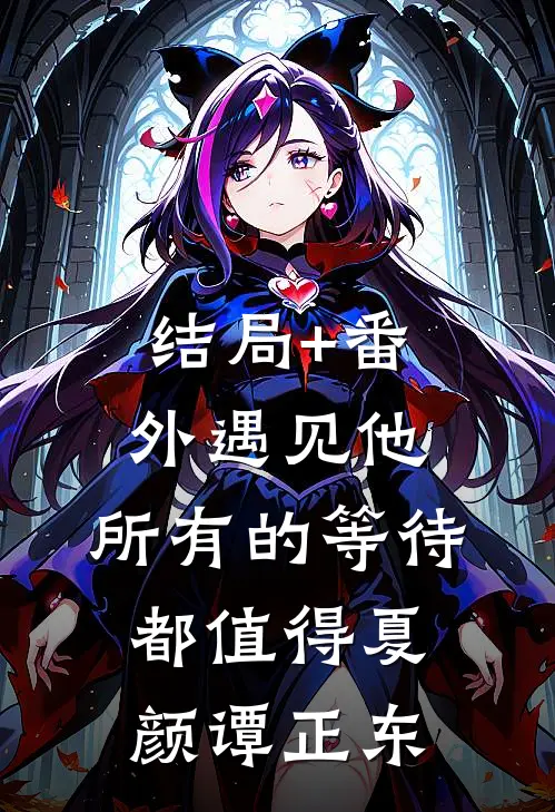 结局+番外遇见他，所有的等待都值得夏颜谭正东