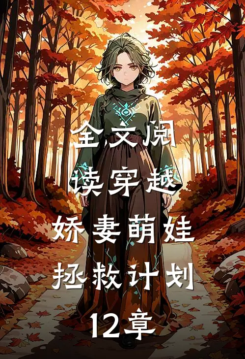 全文阅读穿越:娇妻萌娃拯救计划 12章