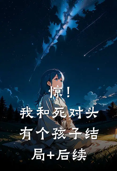 惊！我和死对头有个孩子结局+后续