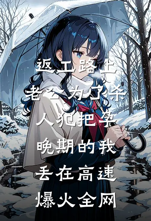 返工路上，老公为了杀人犯把孕晚期的我丢在高速爆火全网