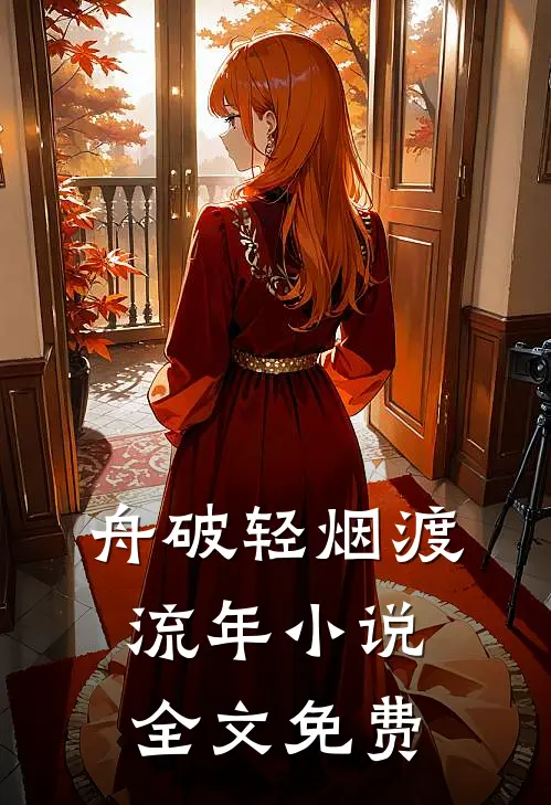 舟破轻烟渡流年小说全文免费