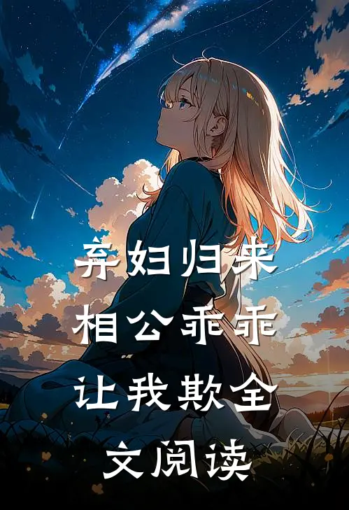 弃妇归来：相公乖乖让我欺全文阅读