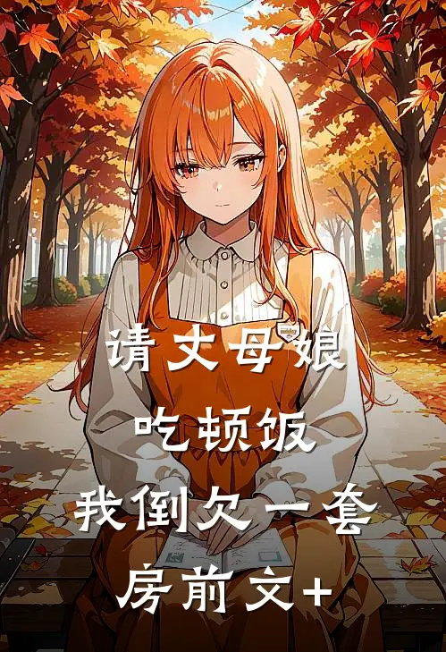 请丈母娘吃顿饭，我倒欠一套房前文+