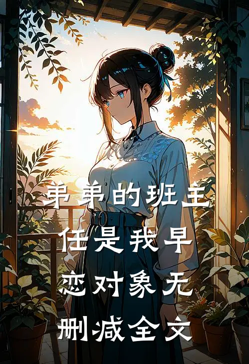 弟弟的班主任是我早恋对象无删减全文